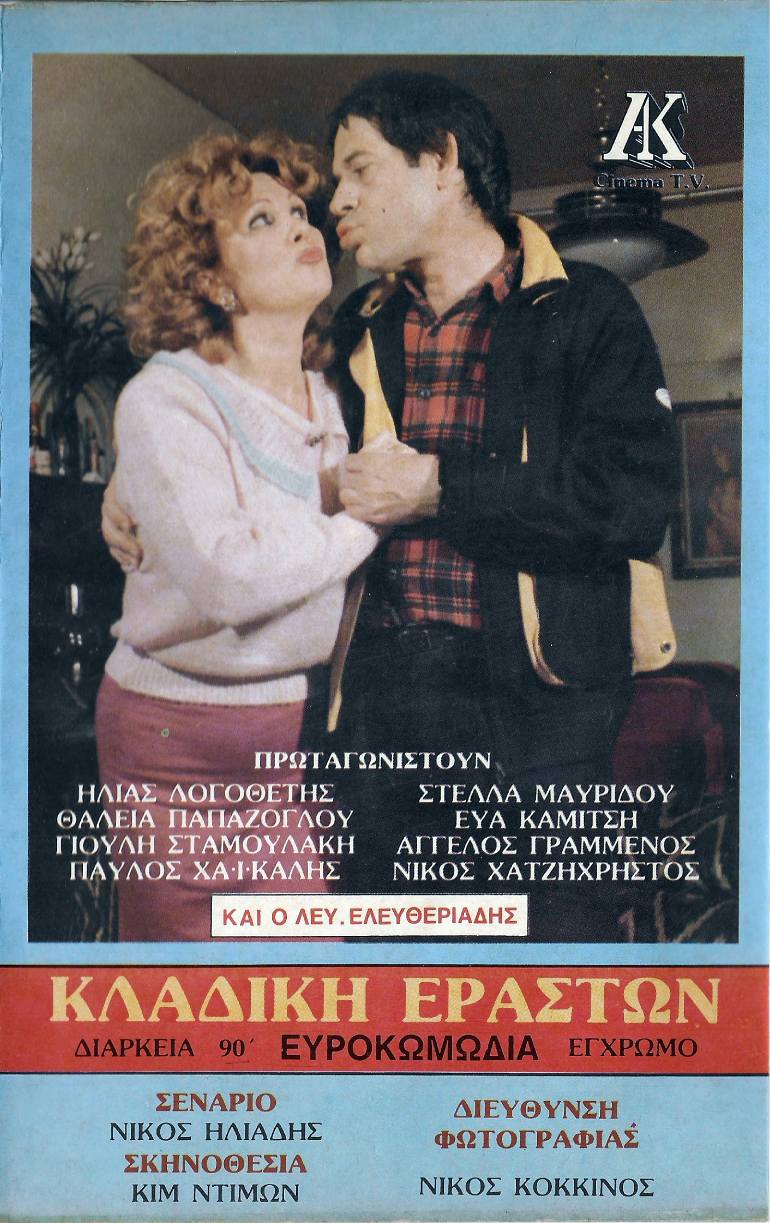Front cover of Κλαδική εραστών